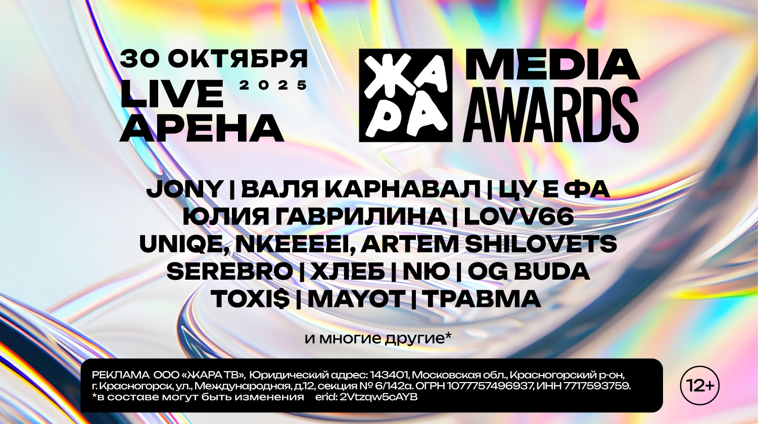 ЖАРА MEDIA AWARDS 2025