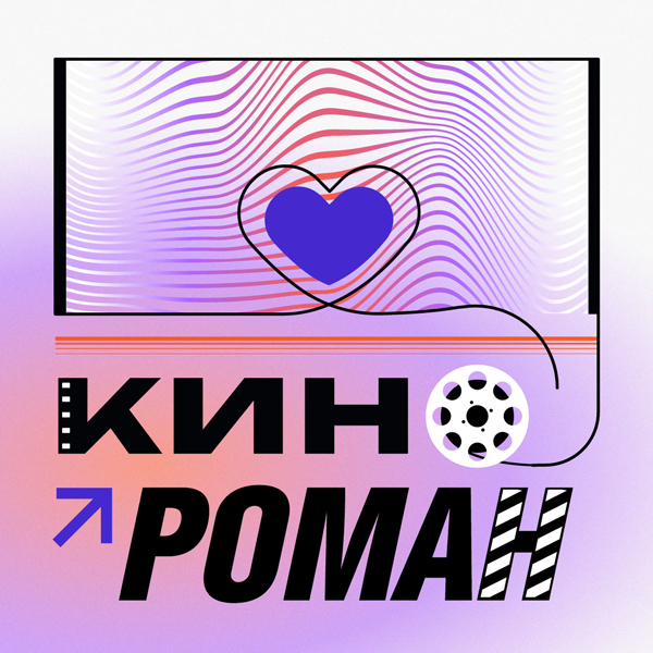 Обложка программы 'КИНОРОМАН'