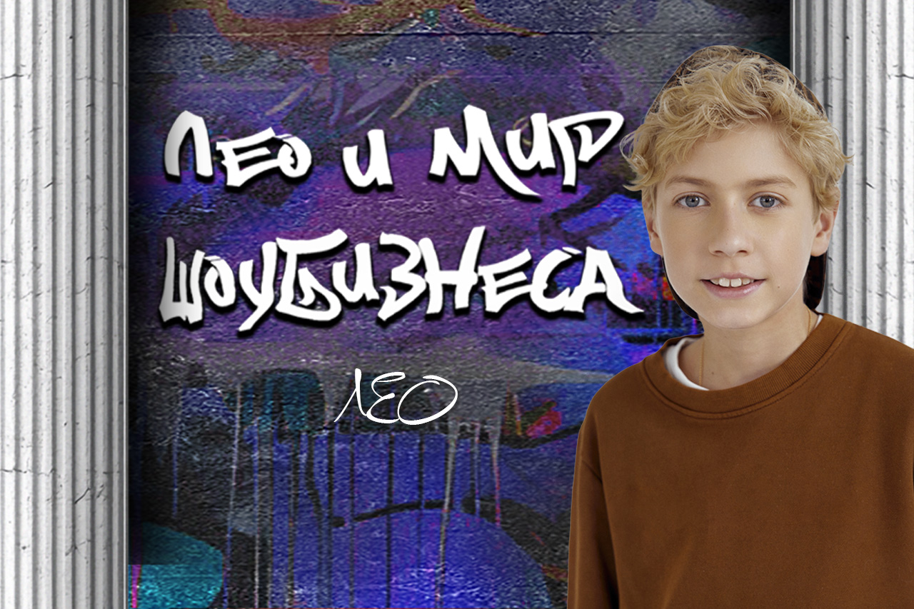 ЛЕО И МИР ШОУ-БИЗНЕСА