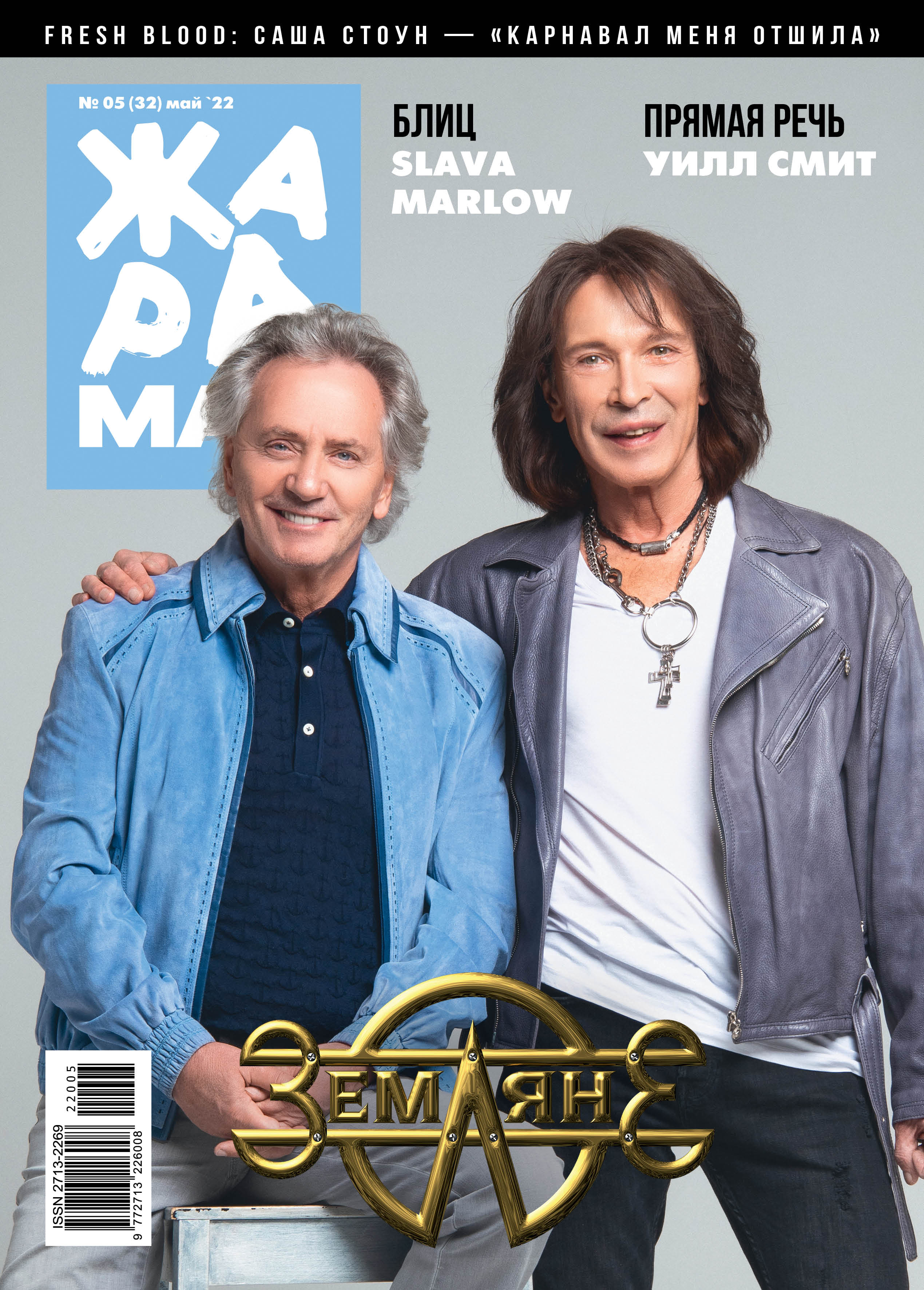 ЖАРА Magazine #32