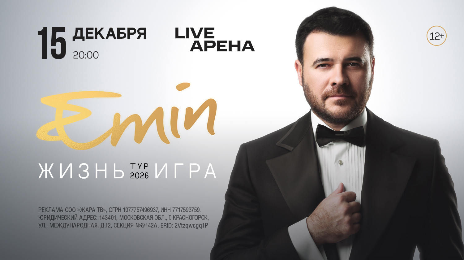 Ежегодный концерт EMIN’a