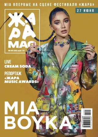 ЖАРА Magazine #22