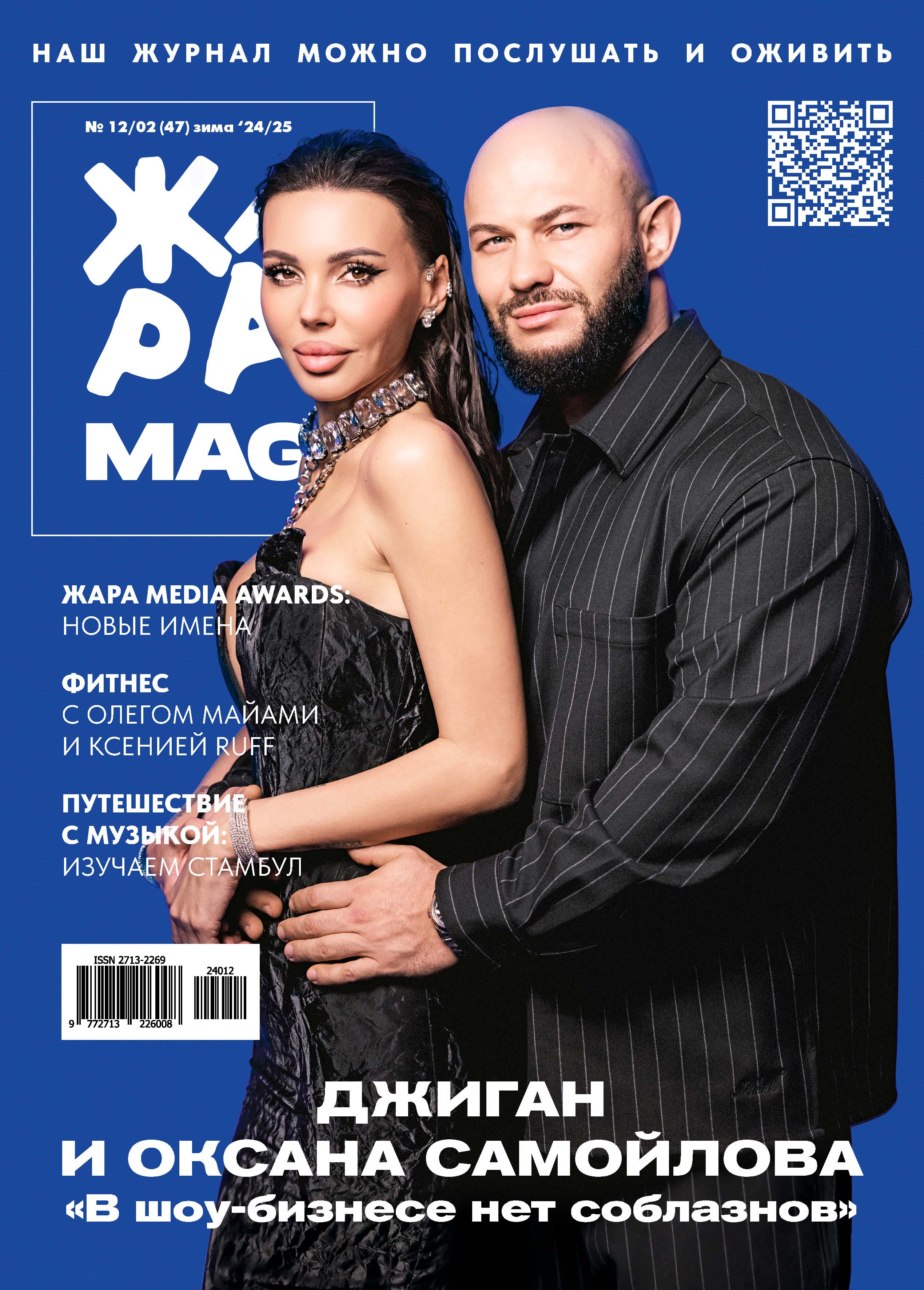 ЖАРА Magazine #47