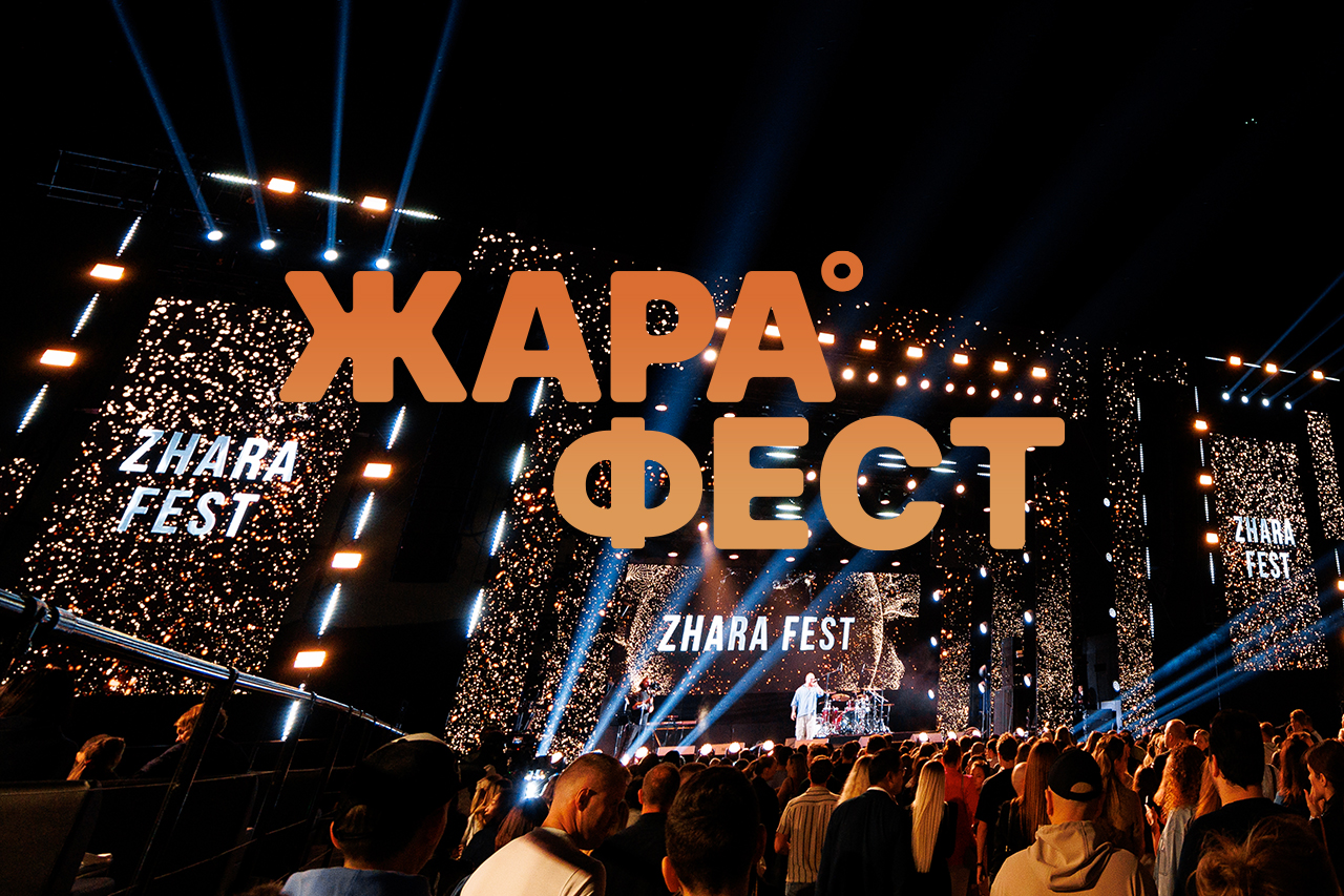ЖАРА ФЕСТ