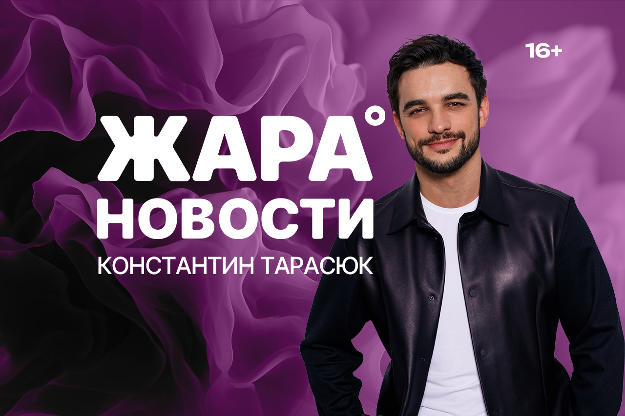 ЖАРА НОВОСТИ