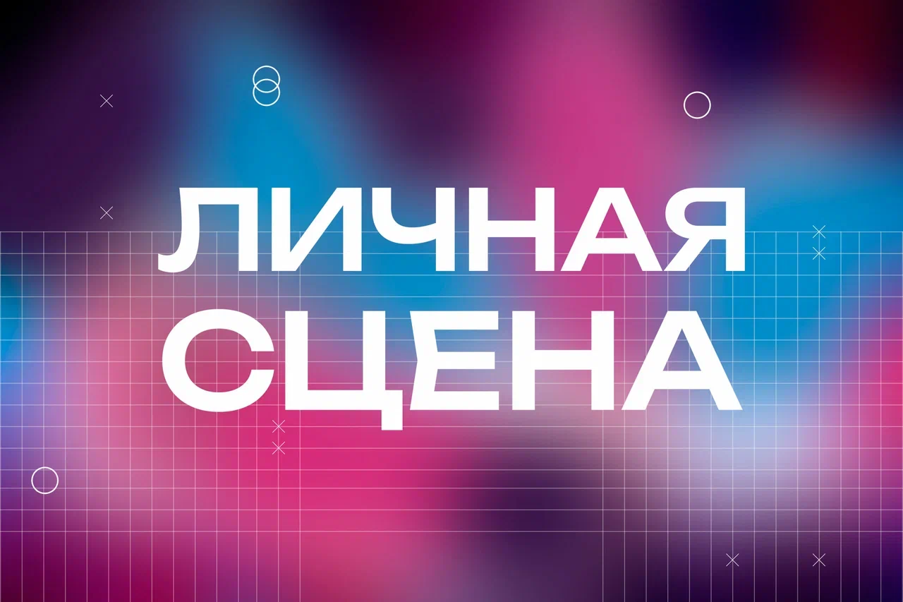 ЛИЧНАЯ сцена