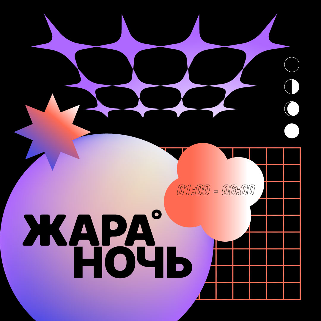 Обложка программы 'ЖАРА НОЧЬ'