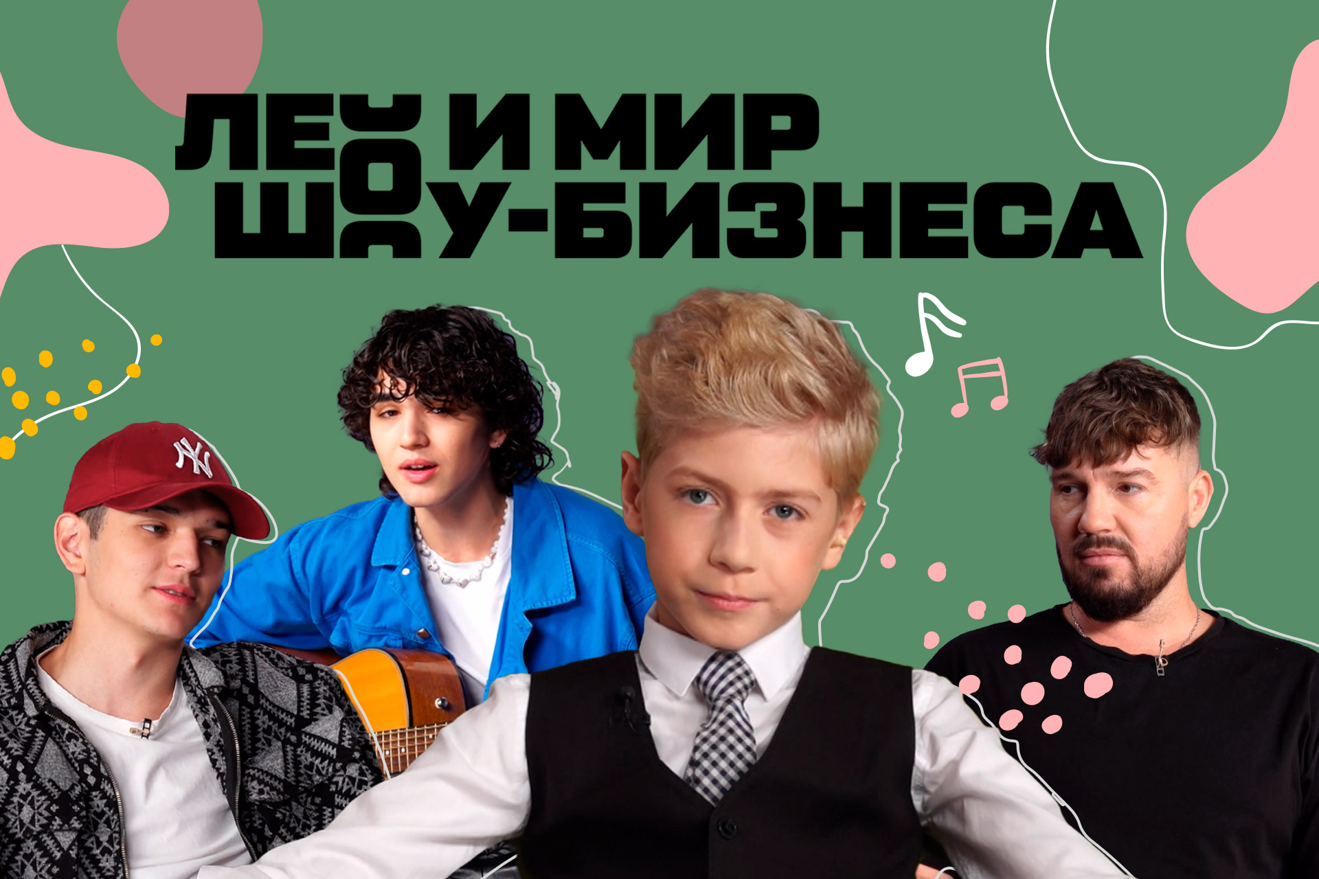 ЛЕО И МИР ШОУ-БИЗНЕСА