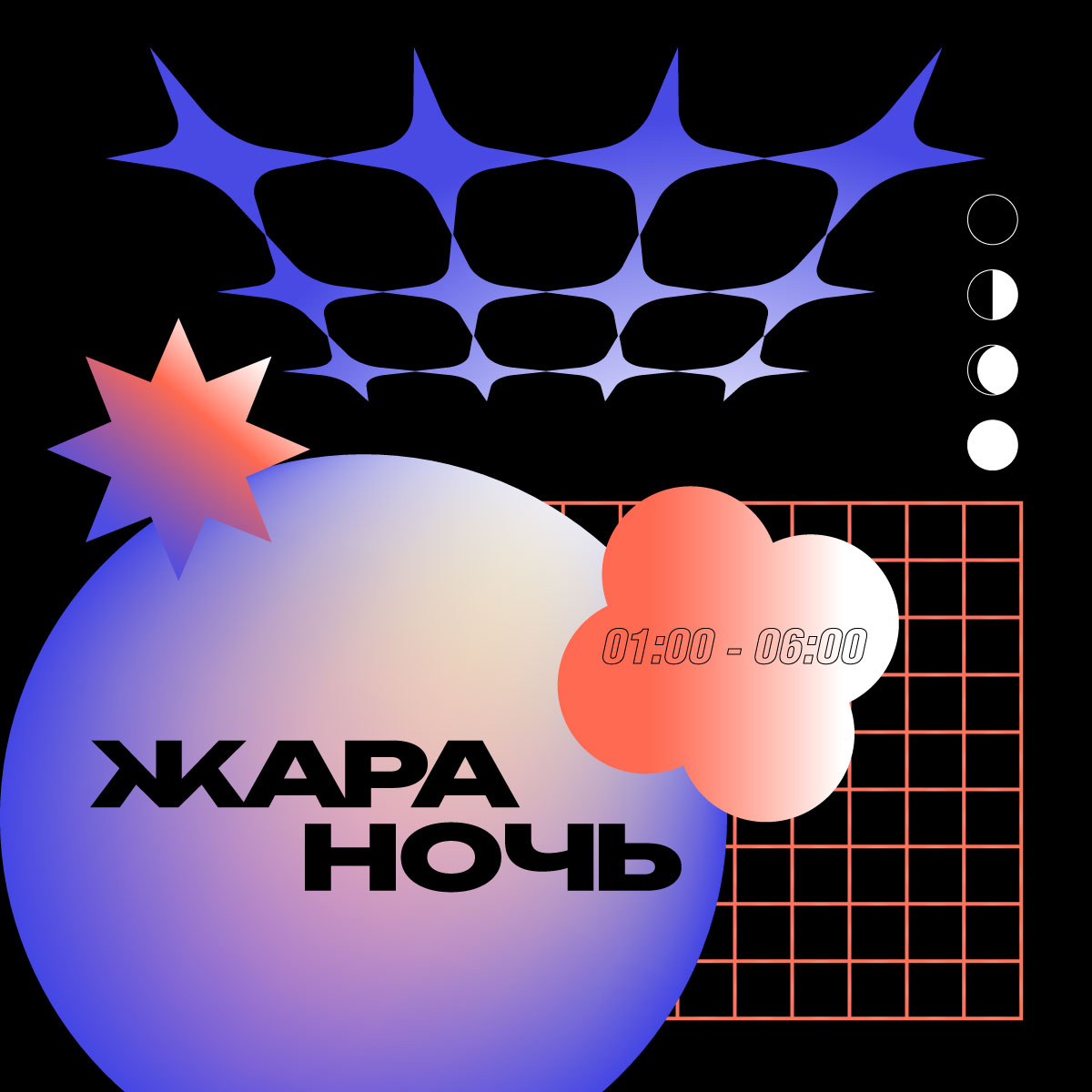 Обложка программы 'ЖАРА НОЧЬ'