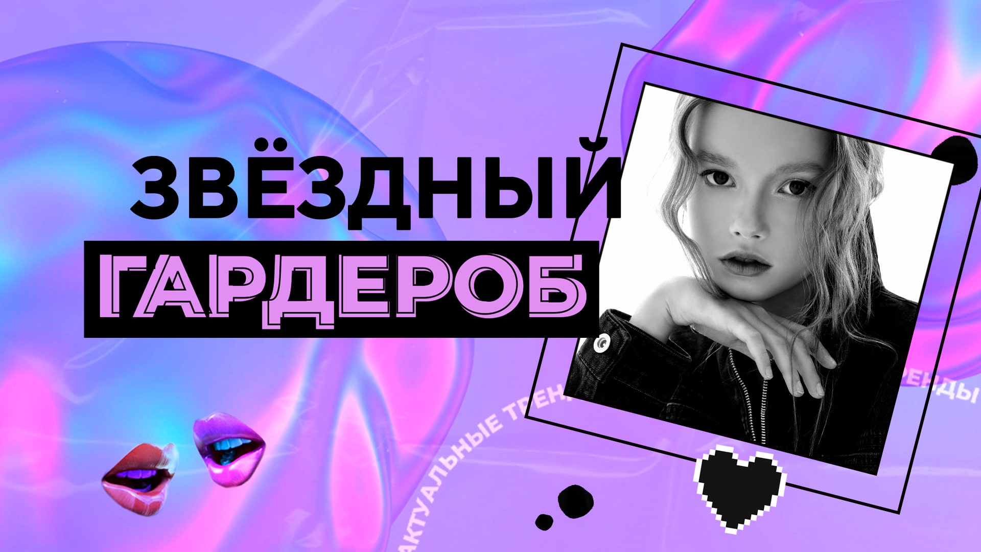 «Звёздный гардероб» с Ульянкой Кузнецовой