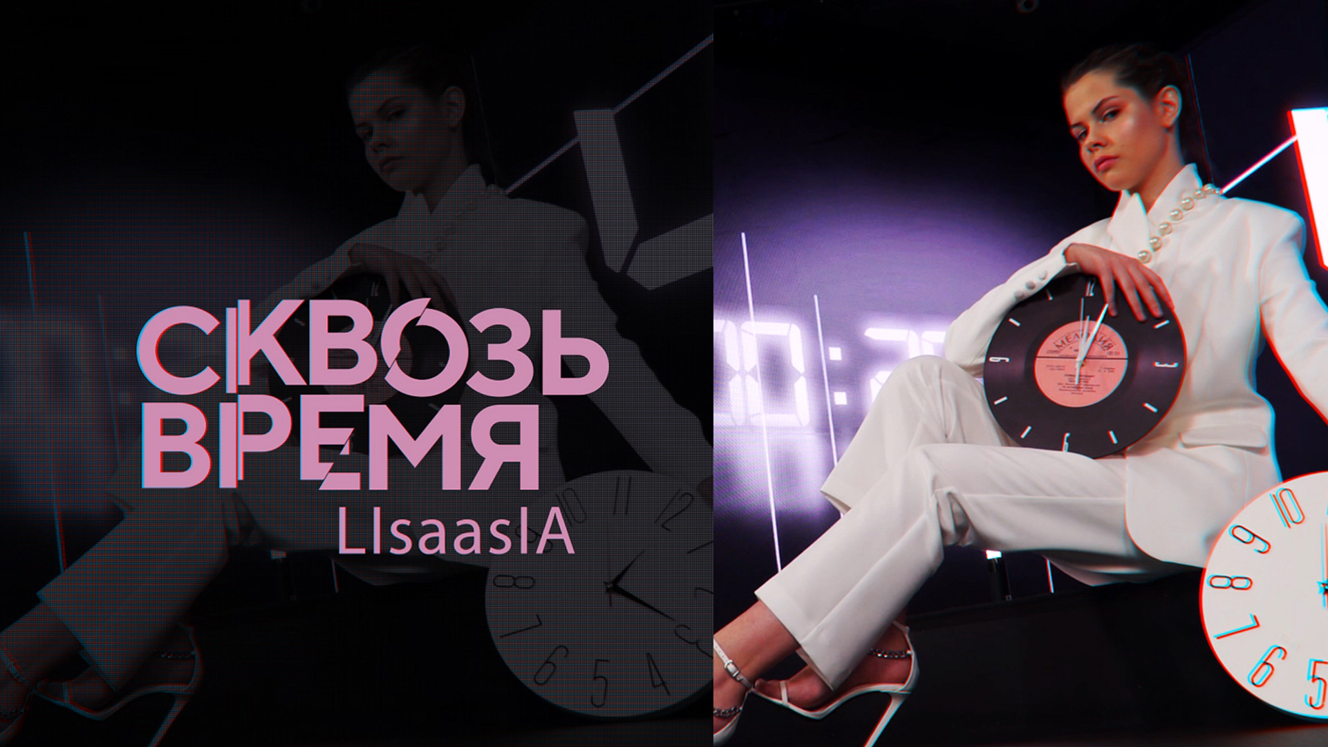 «Сквозь время» с Лизой Азия