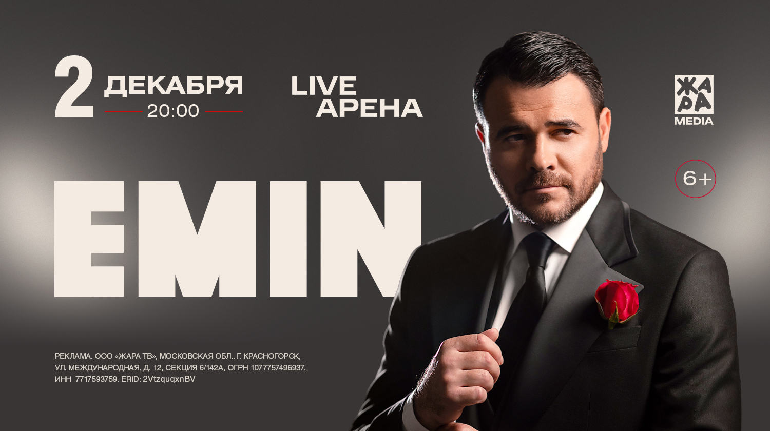 Ежегодный концерт EMIN’a