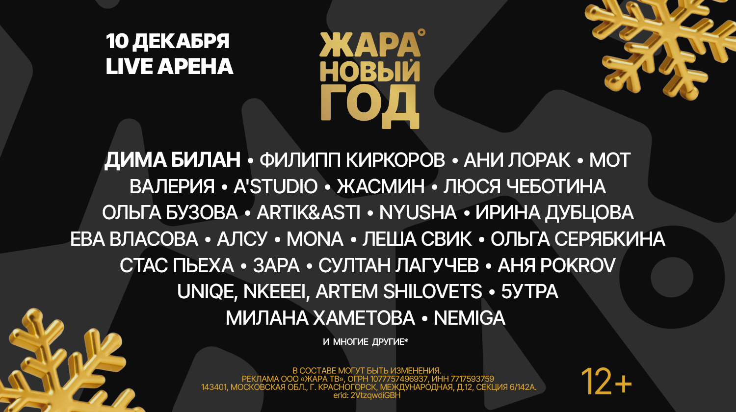 НОВОГОДНИЙ КОНЦЕРТ ЖАРА 2025