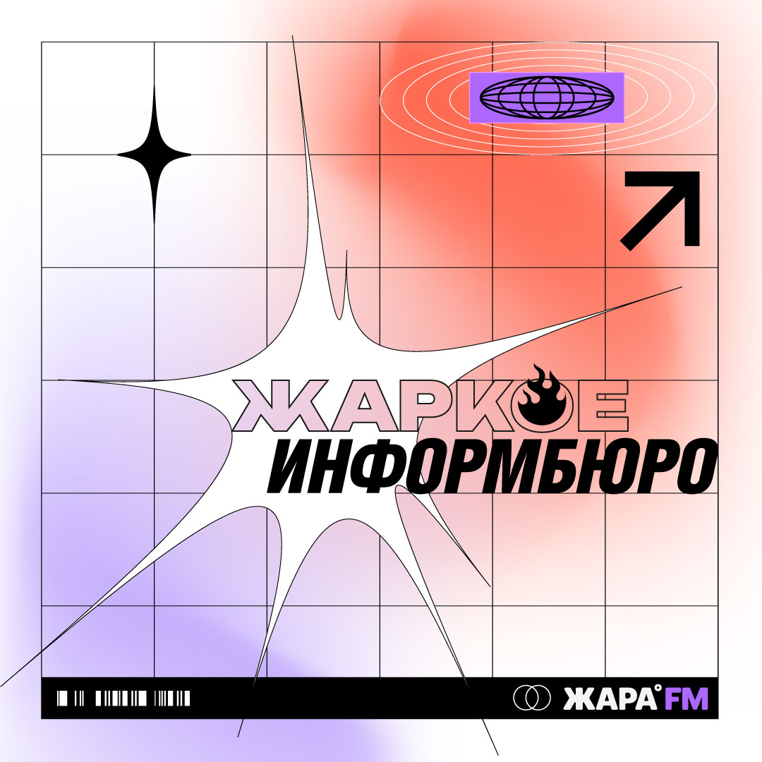 Обложка программы 'ЖАРКОЕ  ИНФОРМБЮРО'