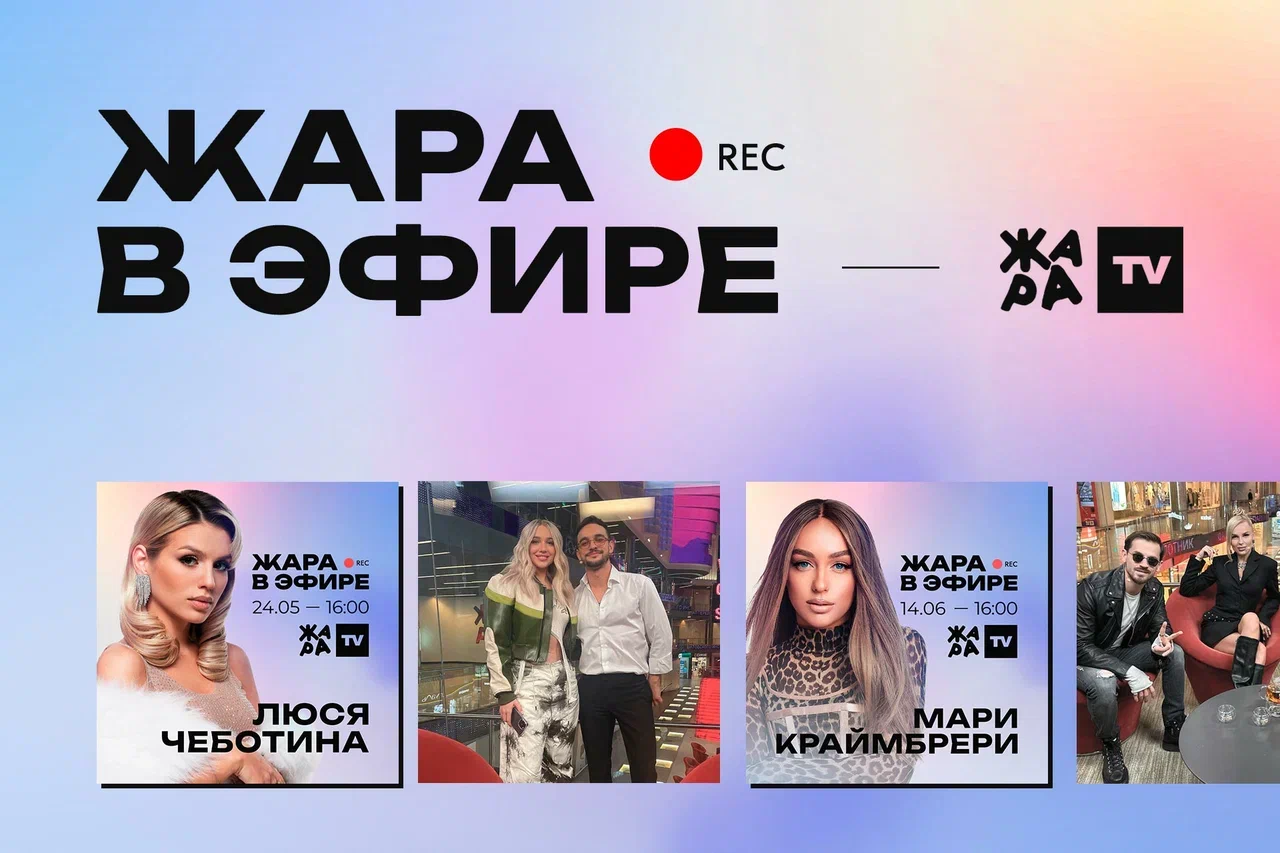 ЖАРА В ЭФИРЕ