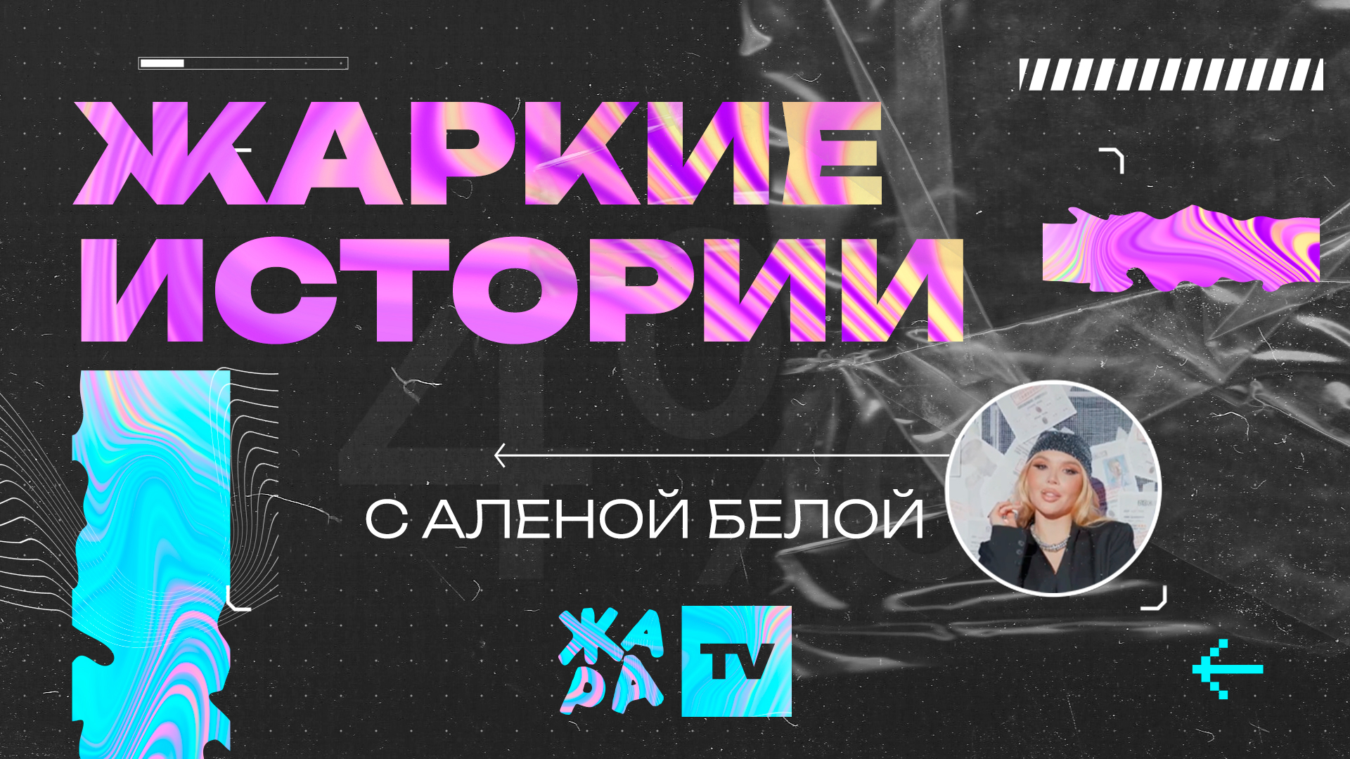 Программы Жара TV