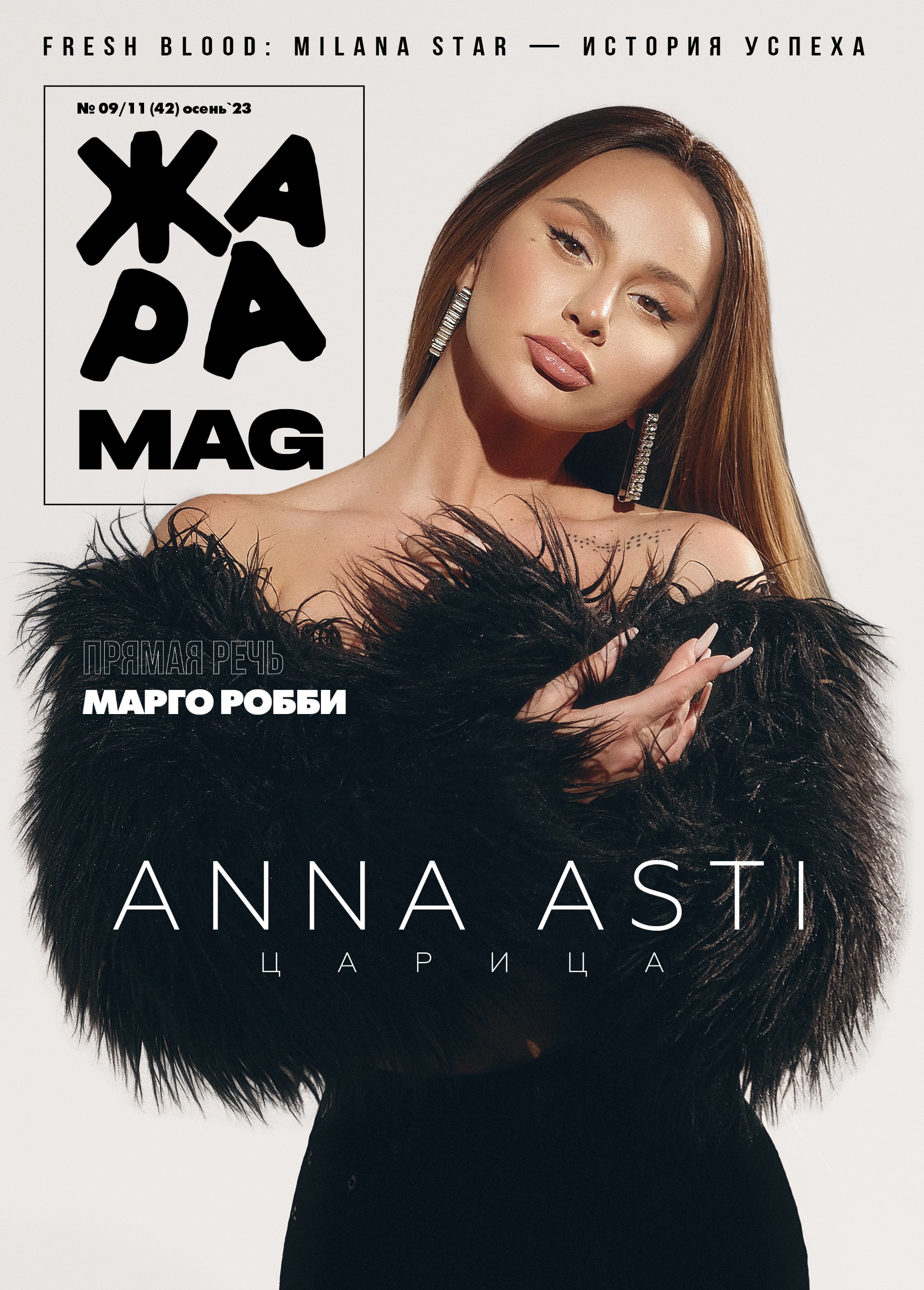 ЖАРА Magazine #42