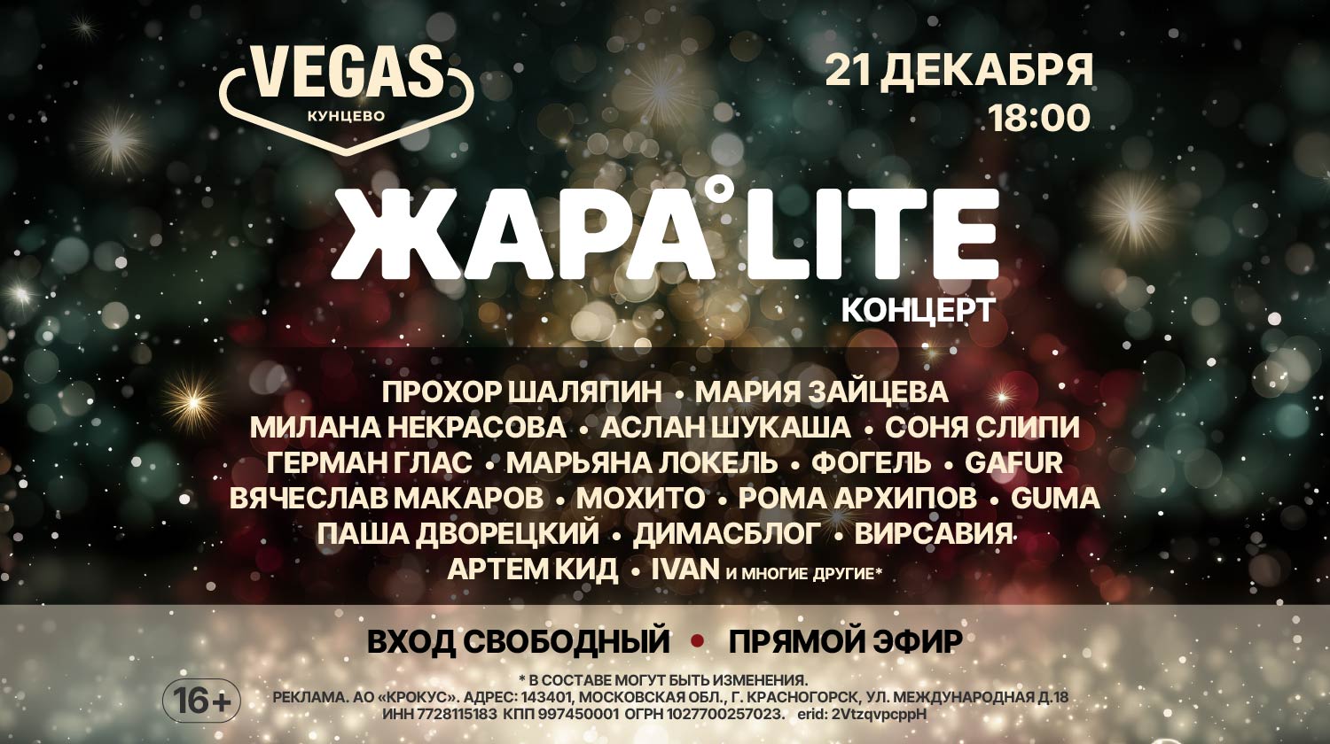 Концерт ЖАРА LITE